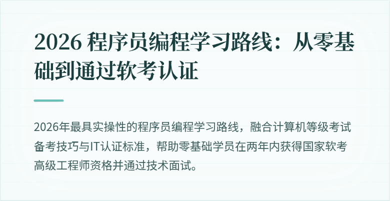 2026 程序员编程学习路线：从零基础到通过软考认证