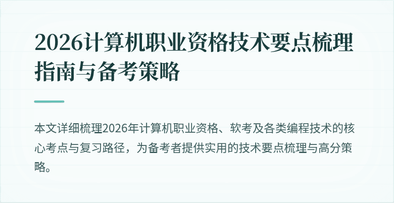 2026计算机职业资格技术要点梳理指南与备考策略