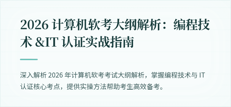 2026 计算机软考大纲解析：编程技术 &IT 认证实战指南