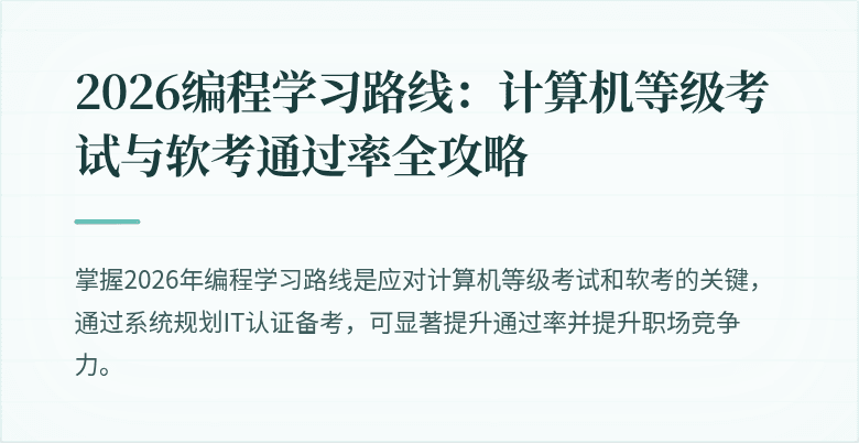 2026编程学习路线：计算机等级考试与软考通过率全攻略
