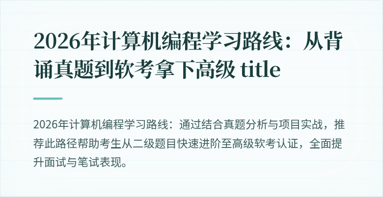 2026年计算机编程学习路线:从背诵真题到软考拿下高级 title