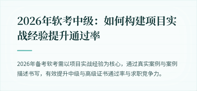2026年软考中级：如何构建项目实战经验提升通过率