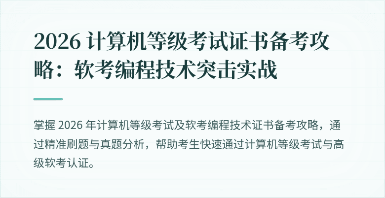 2026 计算机等级考试证书备考攻略：软考编程技术突击实战