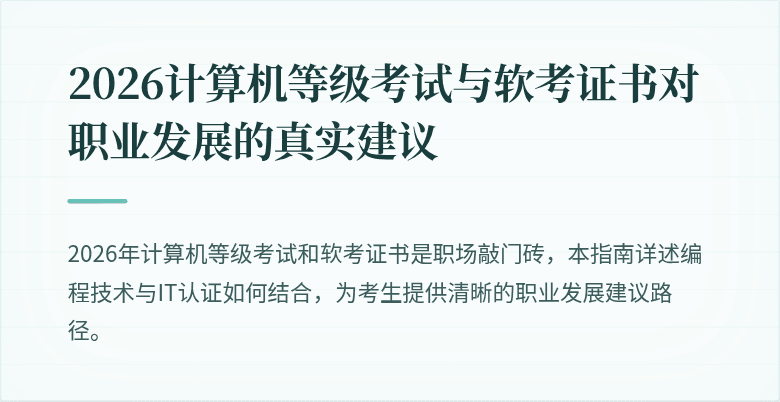 2026计算机等级考试与软考证书对职业发展的真实建议