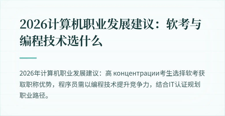 2026计算机职业发展建议:软考与编程技术选什么
