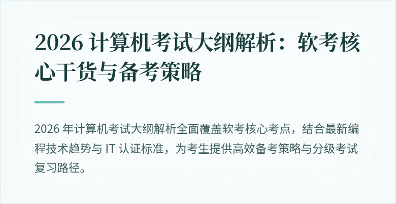 2026 计算机考试大纲解析:软考核心干货与备考策略