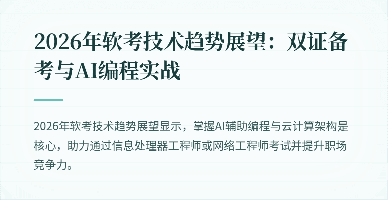 2026年软考技术趋势展望：双证备考与AI编程实战