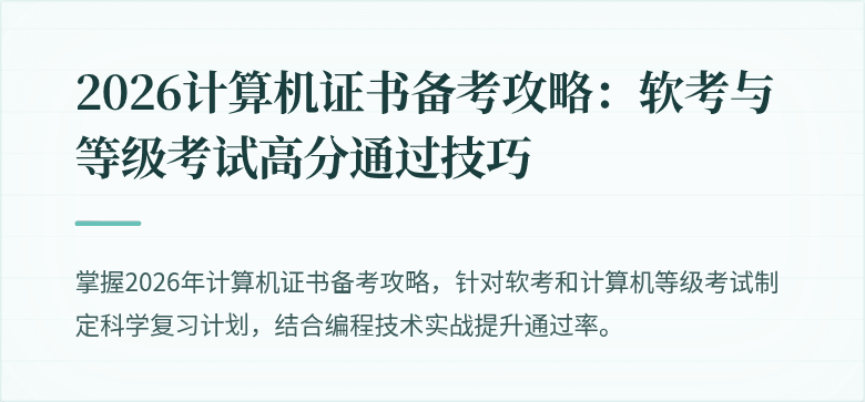 2026计算机证书备考攻略：软考与等级考试高分通过技巧