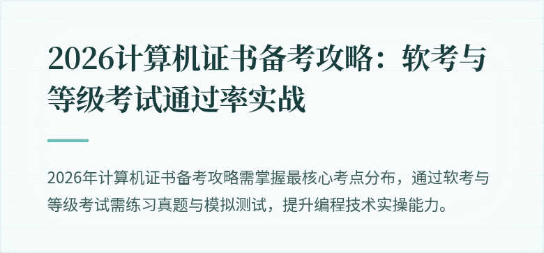2026计算机证书备考攻略：软考与等级考试通过率实战