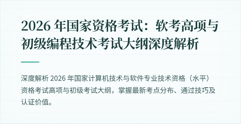 2026 年国家资格考试:软考高项与初级编程技术考试大纲深度解析