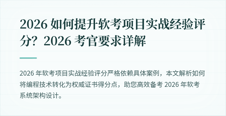 2026 如何提升软考项目实战经验评分？2026 考官要求详解