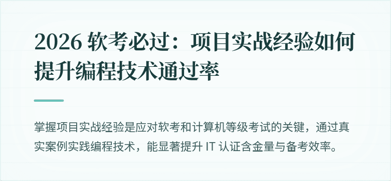 2026 软考必过：项目实战经验如何提升编程技术通过率