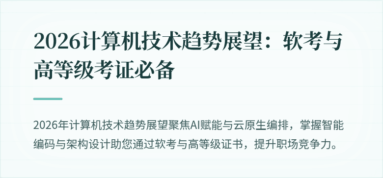 2026计算机技术趋势展望：软考与高等级考证必备