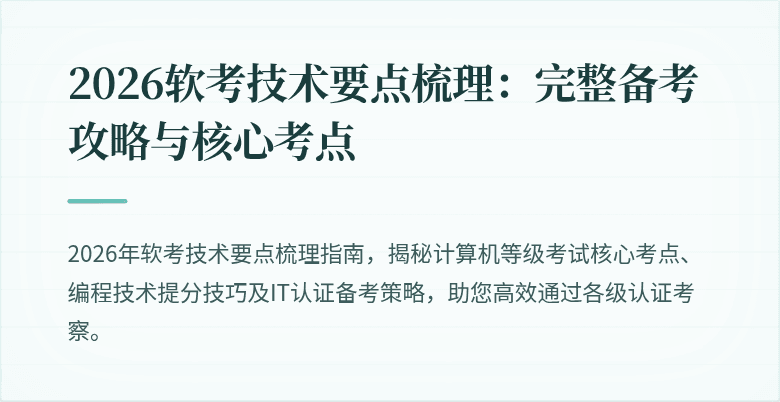 2026软考技术要点梳理：完整备考攻略与核心考点