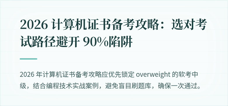 2026 计算机证书备考攻略：选对考试路径避开 90%陷阱