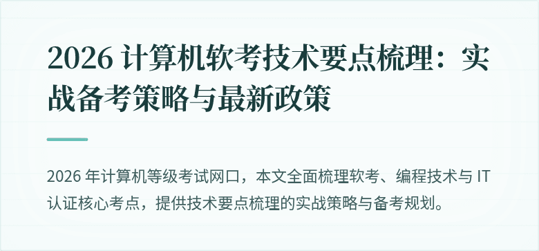 2026 计算机软考技术要点梳理：实战备考策略与最新政策