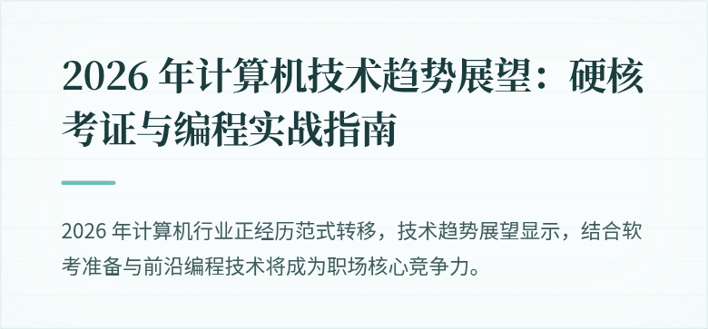 2026 年计算机技术趋势展望：硬核考证与编程实战指南