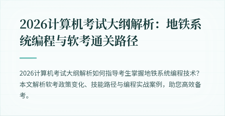 2026计算机考试大纲解析:地铁系统编程与软考通关路径