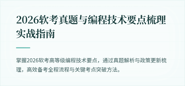 2026软考真题与编程技术要点梳理实战指南