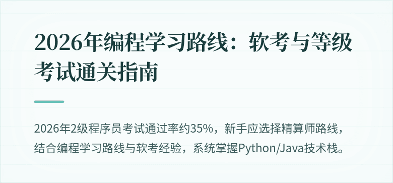 2026年编程学习路线：软考与等级考试通关指南