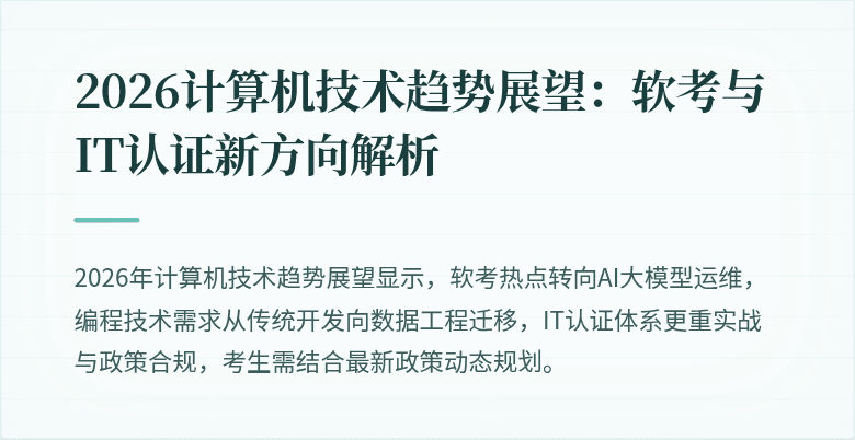 2026计算机技术趋势展望：软考与IT认证新方向解析