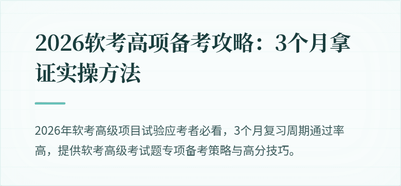 2026软考高项备考攻略：3个月拿证实操方法