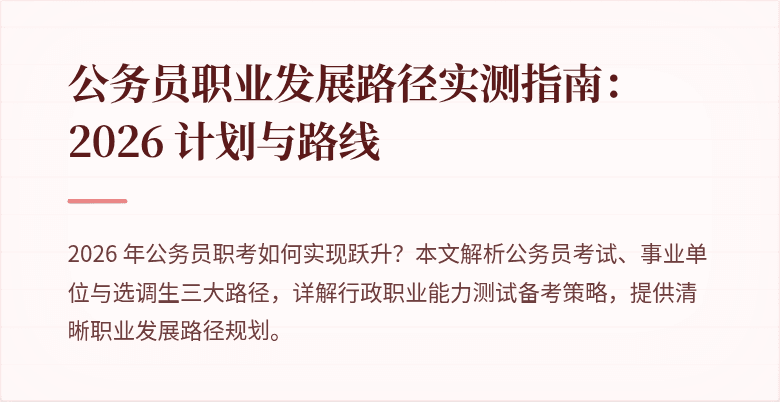 公务员职业发展路径实测指南：2026 计划与路线