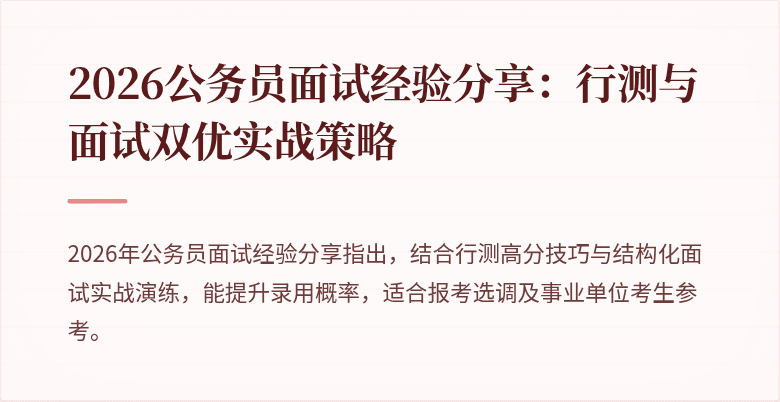 2026公务员面试经验分享：行测与面试双优实战策略