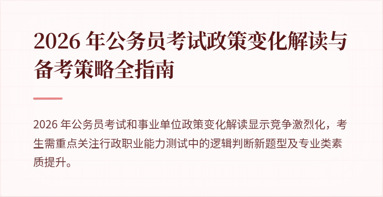 2026 年公务员考试政策变化解读与备考策略全指南