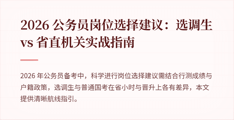 2026 公务员岗位选择建议：选调生 vs 省直机关实战指南