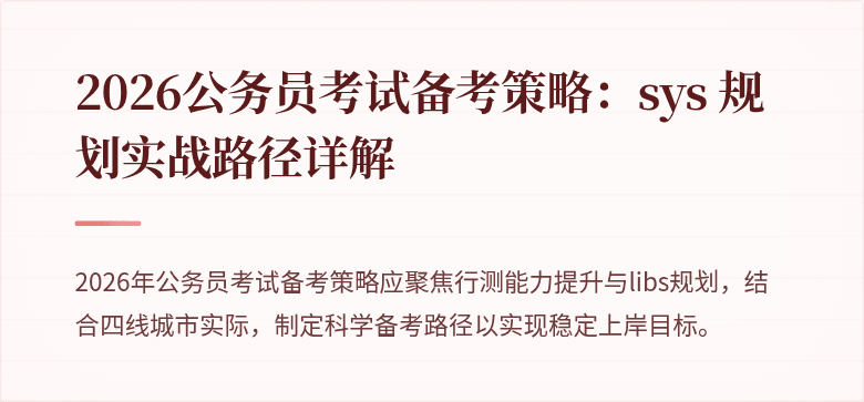 2026公务员考试备考策略：sys 规划实战路径详解