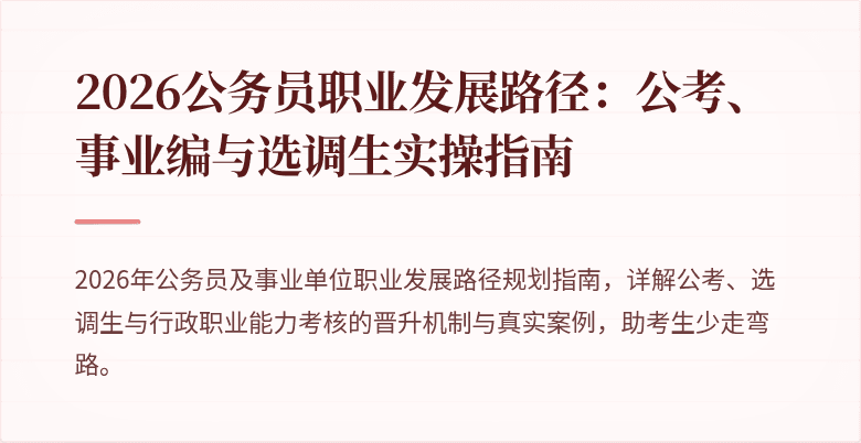 2026公务员职业发展路径：公考、事业编与选调生实操指南