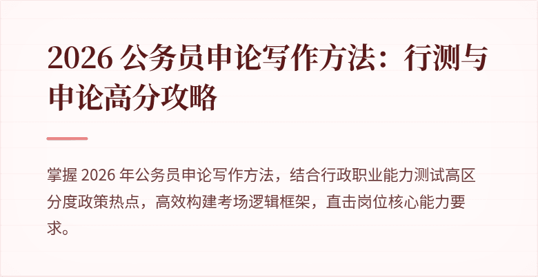 2026 公务员申论写作方法：行测与申论高分攻略