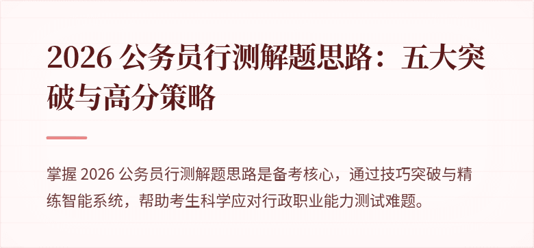2026 公务员行测解题思路：五大突破与高分策略