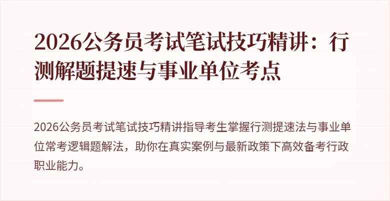 2026公务员考试笔试技巧精讲：行测解题提速与事业单位考点