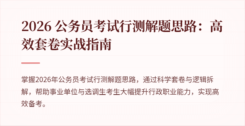 2026 公务员考试行测解题思路：高效套卷实战指南