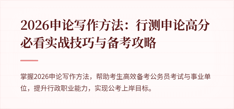 2026申论写作方法：行测申论高分必看实战技巧与备考攻略