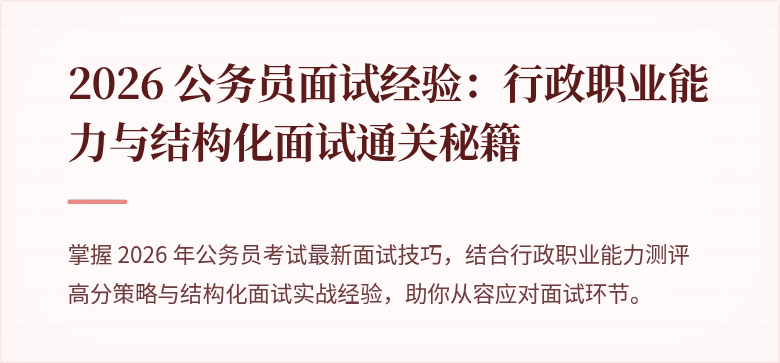 2026 公务员面试经验：行政职业能力与结构化面试通关秘籍