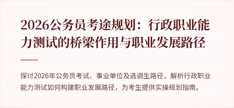 2026公务员考途规划：行政职业能力测试的桥梁作用与职业发展路径
