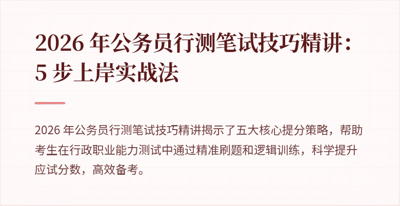 2026 年公务员行测笔试技巧精讲：5 步上岸实战法