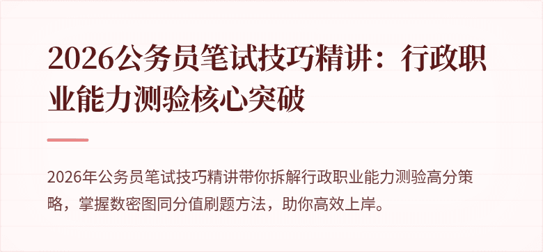 2026公务员笔试技巧精讲：行政职业能力测验核心突破