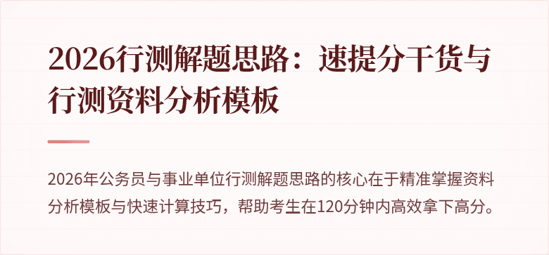 2026行测解题思路：速提分干货与行测资料分析模板