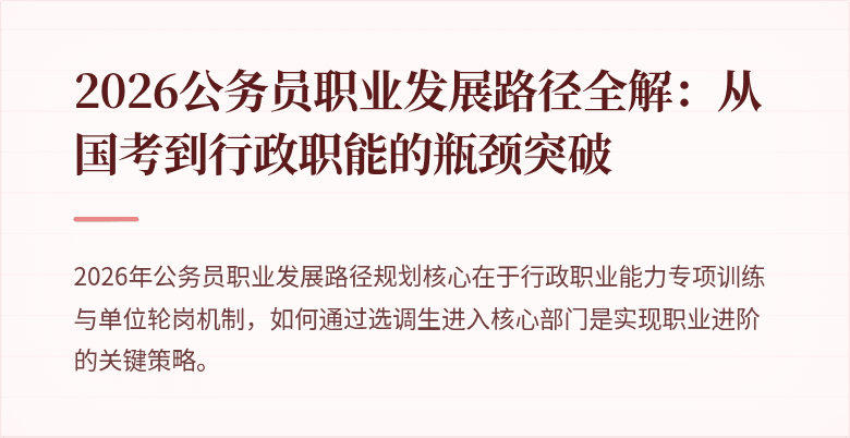 2026公务员职业发展路径全解：从国考到行政职能的瓶颈突破
