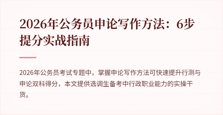 2026年公务员申论写作方法：6步提分实战指南