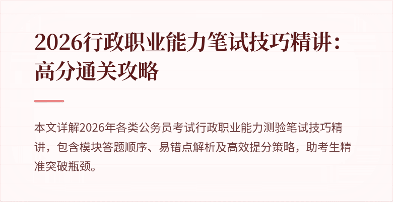 2026行政职业能力笔试技巧精讲：高分通关攻略
