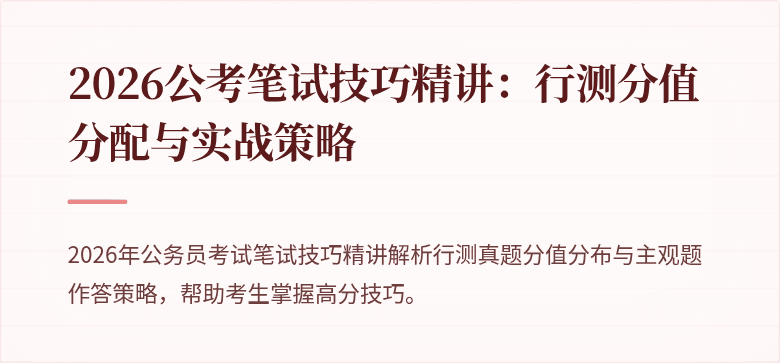 2026公考笔试技巧精讲：行测分值分配与实战策略