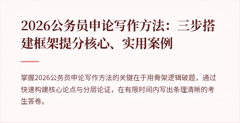 2026公务员申论写作方法：三步搭建框架提分核心、实用案例