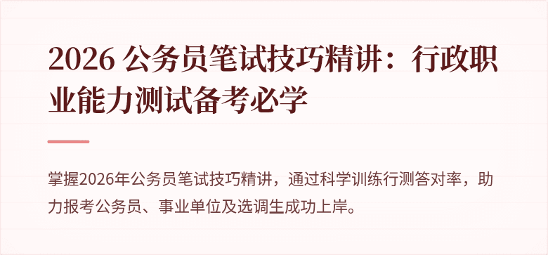2026 公务员笔试技巧精讲：行政职业能力测试备考必学