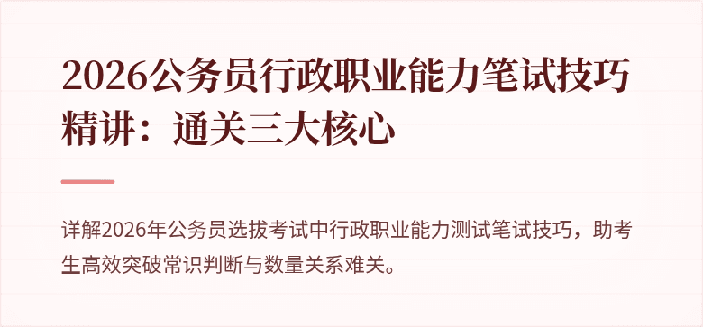 2026公务员行政职业能力笔试技巧精讲：通关三大核心