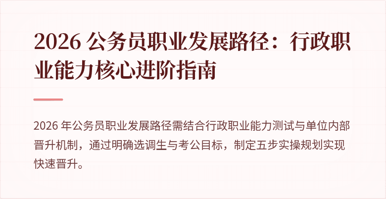 2026 公务员职业发展路径：行政职业能力核心进阶指南